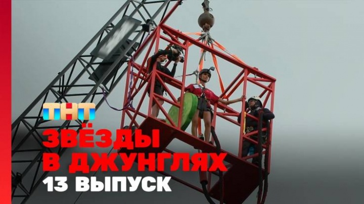 Звёзды в джунглях 13 выпуск 15.12.2024