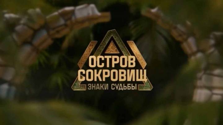 Остров сокровищ знаки судьбы 7 выпуск 15.12.2024