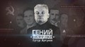 Гений разведки. Артур Артузов (2014)