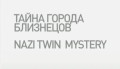 Тайна города близнецов / Nazi twin mystery (2010)