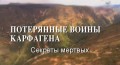 Секреты мертвых. Потерянные воины Карфагена / Secrets of the Dead. Carthage's lost Warriors (2014)