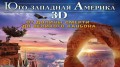 Юго-западная Америка. От Долины смерти до Великого каньона / America's Southwest 3D (2012) HD