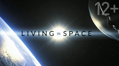 Жизнь в космосе / Living in Space (2014)