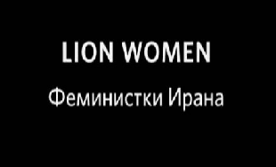 Феминистки Ирана / Lion Women (Грай Уинтер) (2010)