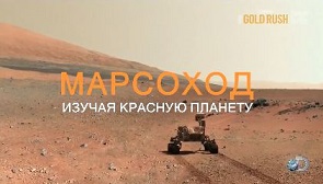 Марсоход: изучая Красную планету. Discovery