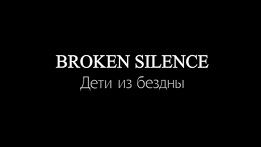 Дети из бездны / Broken silence (2007)