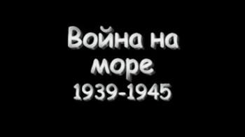 Война на море 1939-1945 / The War at Sea 1939-1945 (1996)