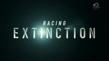 Гонка на вымирание / Racing Extinction (2015)