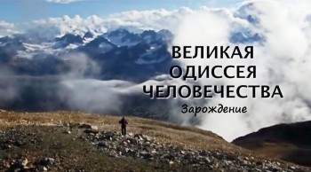 Великая одиссея человечества 1 серия. Зарождение / Great Human Odyssey (2015)