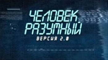 Человек разумный Версия 2.0 / Homo Sapiens 2.0 (2011)