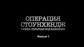 Операция Стоунхендж: Тайна, скрытая под камнями 1 серия / Operation Stonehenge (2015)