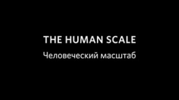 Человеческий масштаб / The Human Scale (2012)