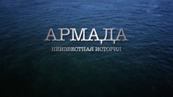 Армада. Неизвестная история 3 серия. Конец игры (2015)