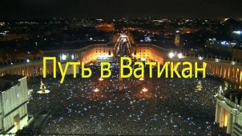 Папа Франциск: Путь в Ватикан / Pope Francis: Road To The Vatican (2013)