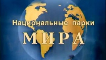 Национальные парки мира. Зачарованные страны. От Австралии до стран Востока (2010)