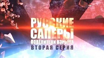 Русские саперы: Повелители взрыва 2 серия (2015)