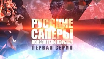 Русские саперы: Повелители взрыва 1 серия (2015)