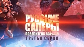 Русские саперы: Повелители взрыва 3 серия (2015)