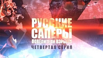 Русские саперы: Повелители взрыва 4 серия (2015)