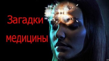 Загадки медицины 3 серия. Сиамские близнецы / Medical Mysteries (2000)