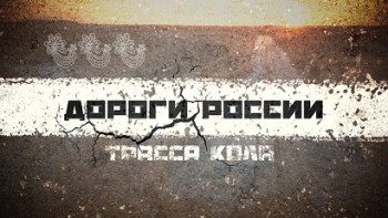 Дороги России: Трасса Кола (2016)