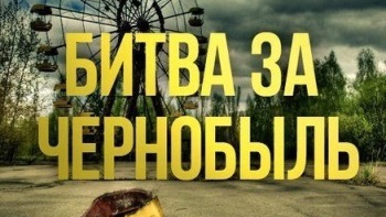 Битва за Чернобыль / The Battle of Chernobyl (2006)