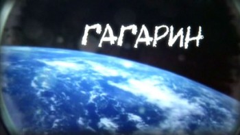 Гагарин (2015)