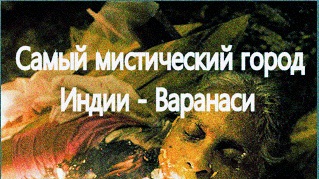 Самый мистический город Индии - Варанаси (2012)