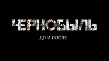 Чернобыль. До и после (2016)