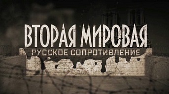 Вторая мировая. Русское Сопротивление (2016)