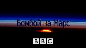 Бомбой на Марс. Секретная история Проекта Орион / To Mars By A Bomb (2003)