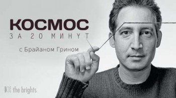 Космос за 20 минут с Брайаном Грином