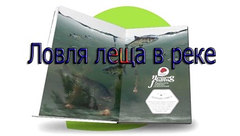 Рыбалка нового поколения. Ловля леща в реке (2013)