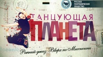 Танцующая планета Ранний джаз. Вверх по Миссисипи (2014)