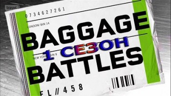 Багажные битвы 1 сезон 04 серия. Атланта / Baggage Battles (2012)