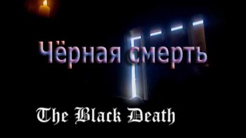 Чёрная смерть / The Black Death (2004)