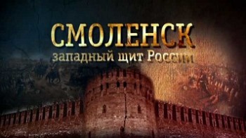 Смоленск западный щит России 3 серия. Блицкриг был остановлен здесь (2013)