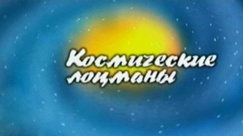 Космические лоцманы (2005)