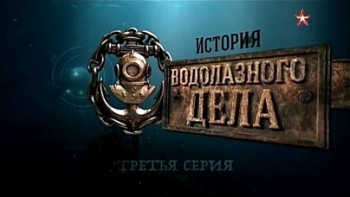 История водолазного дела 3 серия (2016)