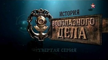 История водолазного дела 4 серия (2016)