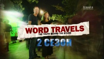 О чём не напишут в путеводителе 2 сезон 3 серия. Филиппины / Word Travels (2009)