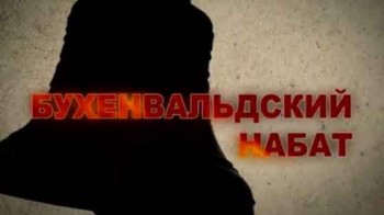 Бухенвальдский набат. Фильм Леонида Млечина (2012)