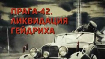 Прага-42. Ликвидация Гейдриха. Фильм Леонида Млечина (2012)