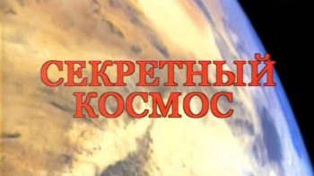 Секретный космос (2007)