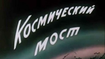 Космический мост (1965)