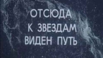 Отсюда к звездам виден путь (1988)