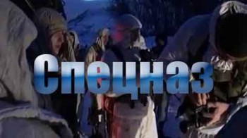 Спецназ. Не верь горному эху (2004)