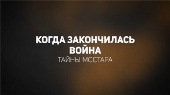 Когда закончилась война. Тайны Мостара (2016)