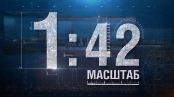 Масштаб 1:42 1 серия. Броненосец Бородино (2015)