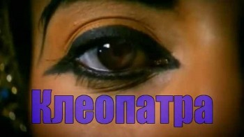 Клеопатра. Портрет убийцы / Cleopatra. Portrait of a Killer (2009)